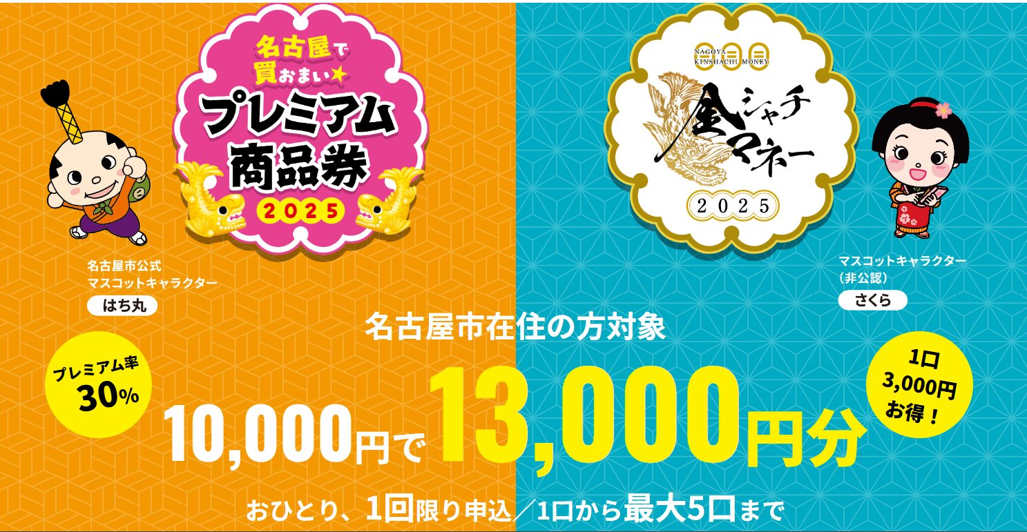2025』7/26(土)「名古屋で買おまい☆プレミアム商品券2025」「金シャチ 
