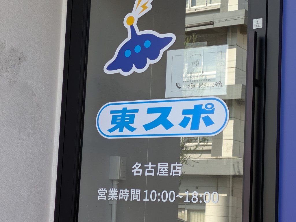 4/1(水) 「買取東スポ 名古屋店」が覚王山・末盛にオープン！！”東スポ
