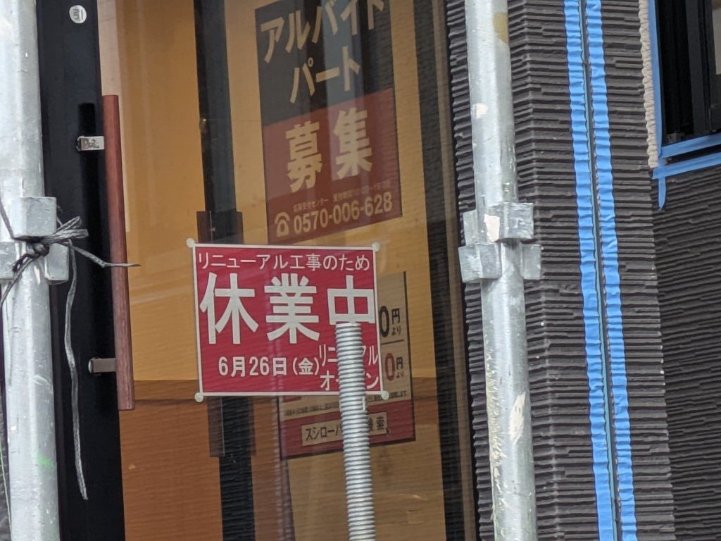 スシロー 名古屋 茶屋 が 坂 店
