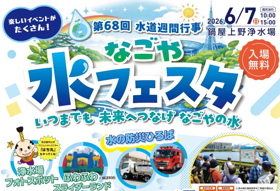 2026』6/7(日) 「第68回 なごや水フェスタ」が鍋屋上野浄水場で開催