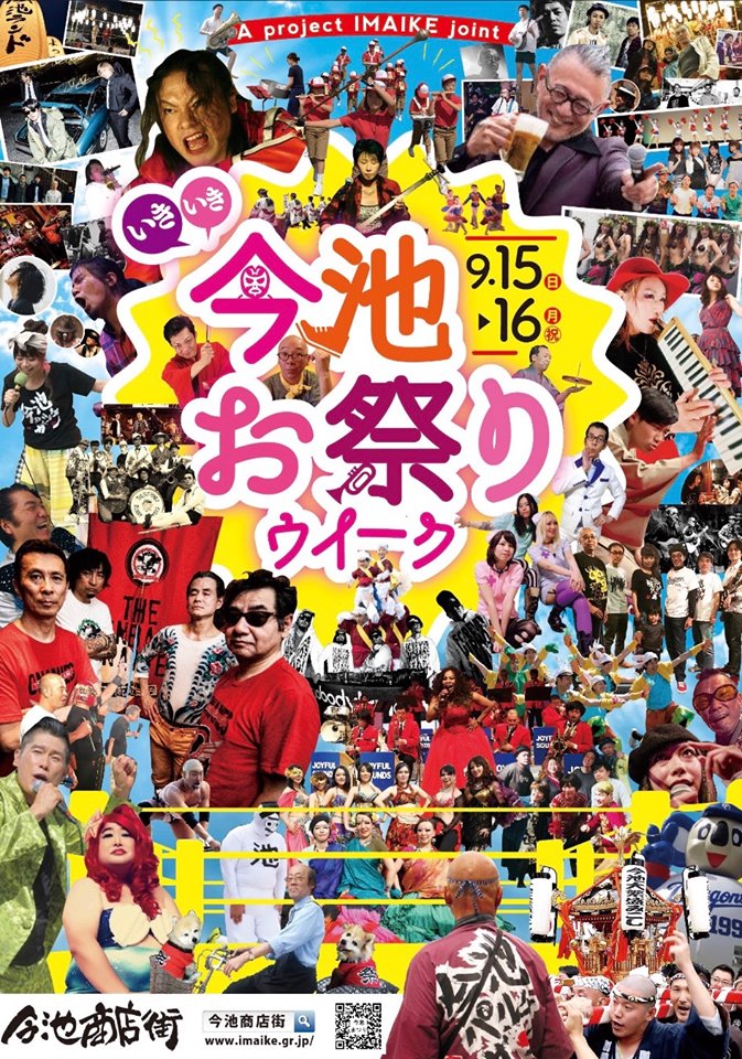 イベント 今池まつりウイーク 19 の会場とスケジュールはこちら 9月15日 16日開催です ちくさん