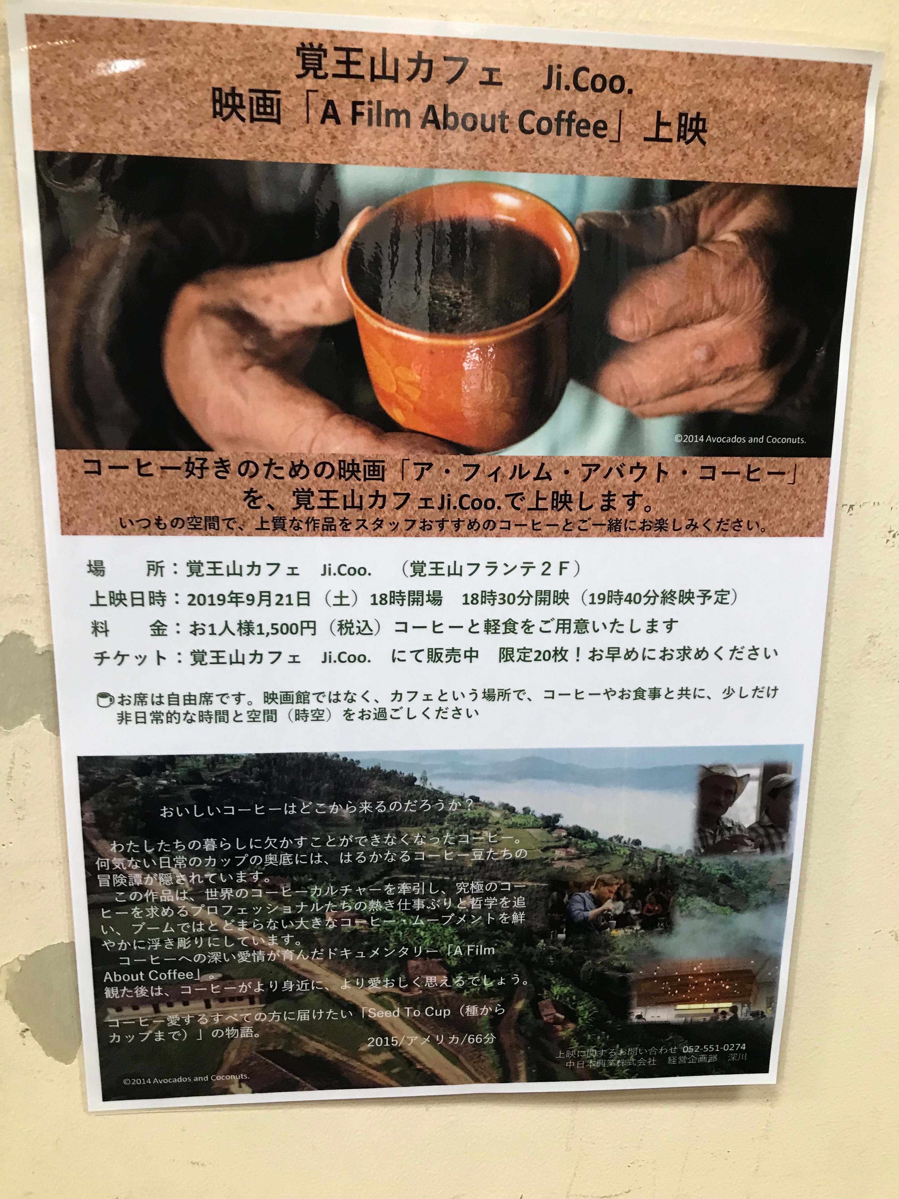 イベント 9月21日 覚王山カフェ Ji Coo で コーヒー好きのための映画 A Film About Coffee 上映会開催するよ ちくさん