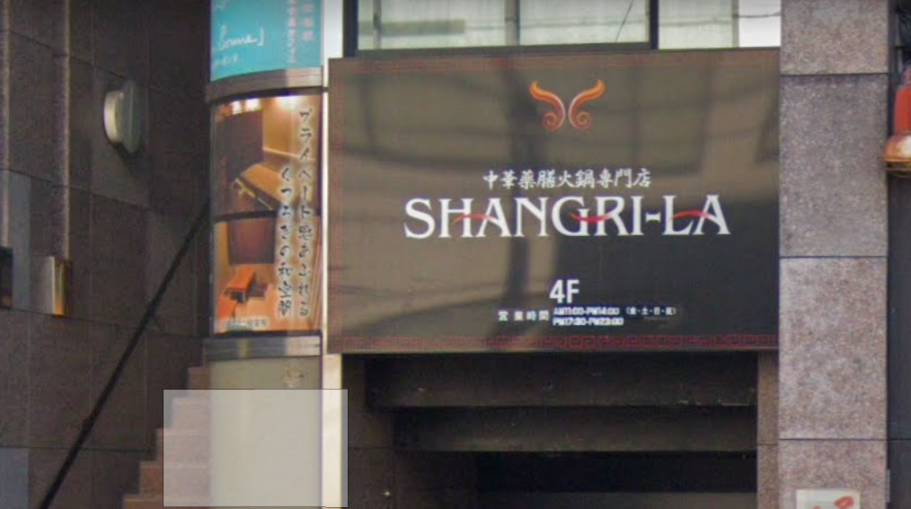 閉店 移転 池下の 中華薬膳火鍋専門店 Shangrila シャングリラ が久屋大通に移転していた ちくさん