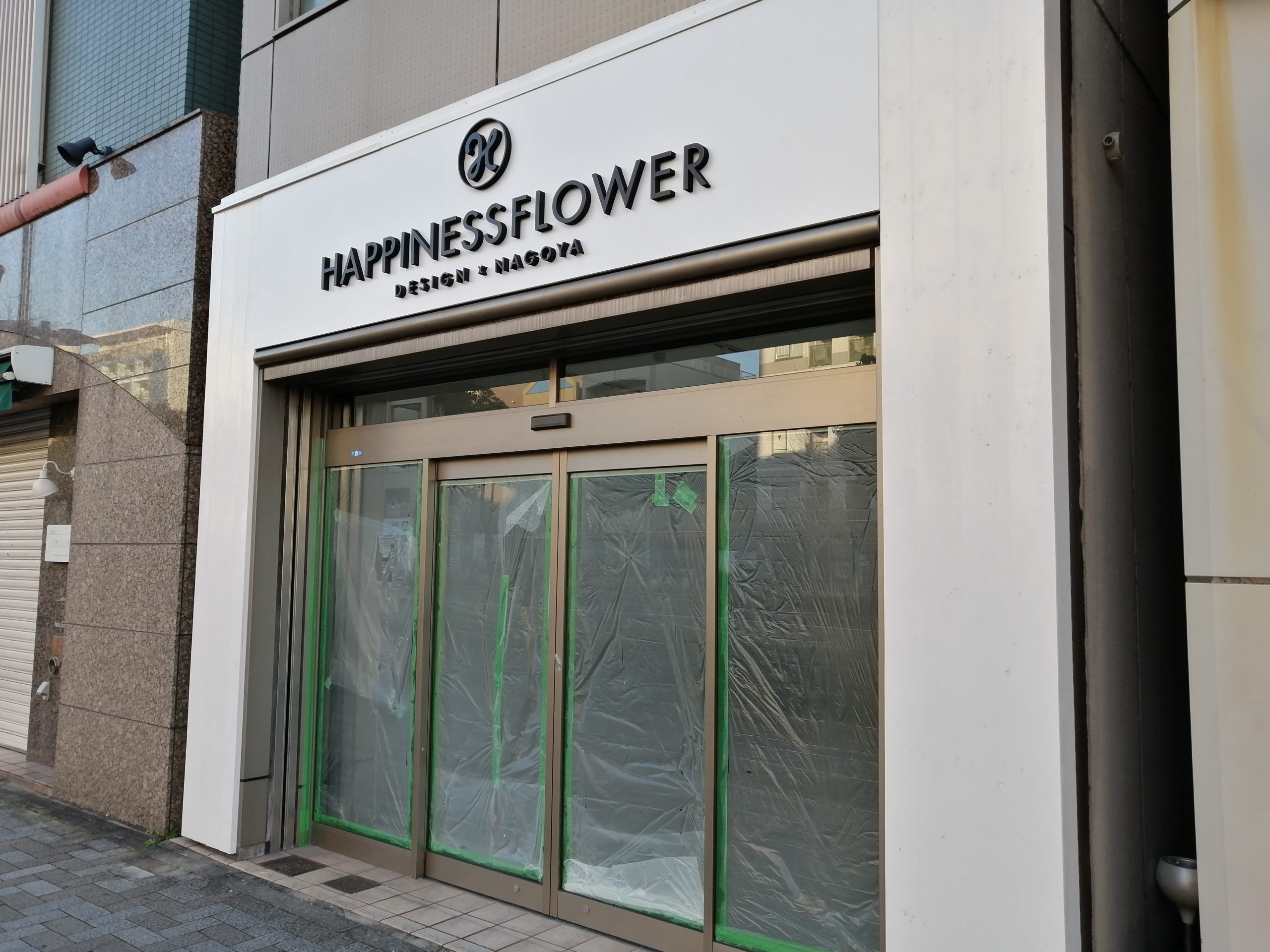 千種区開店 東山公園駅に Happiness Flower ハピネスフラワー という花屋さんが開店 ちくさん