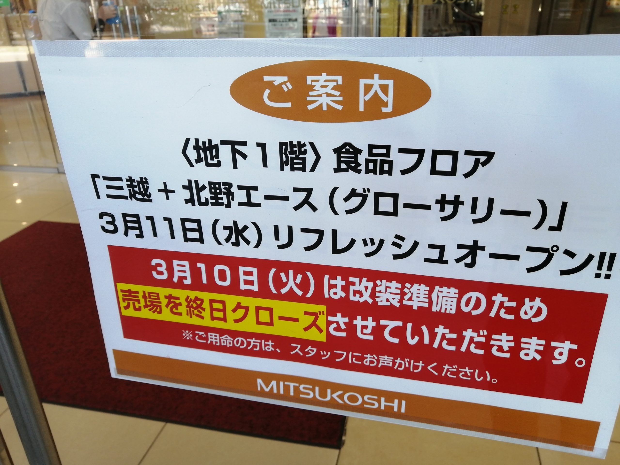 ニュース 3 10 星ヶ丘三越 地下一階食品フロア 改装のため終日クローズ ちくさん