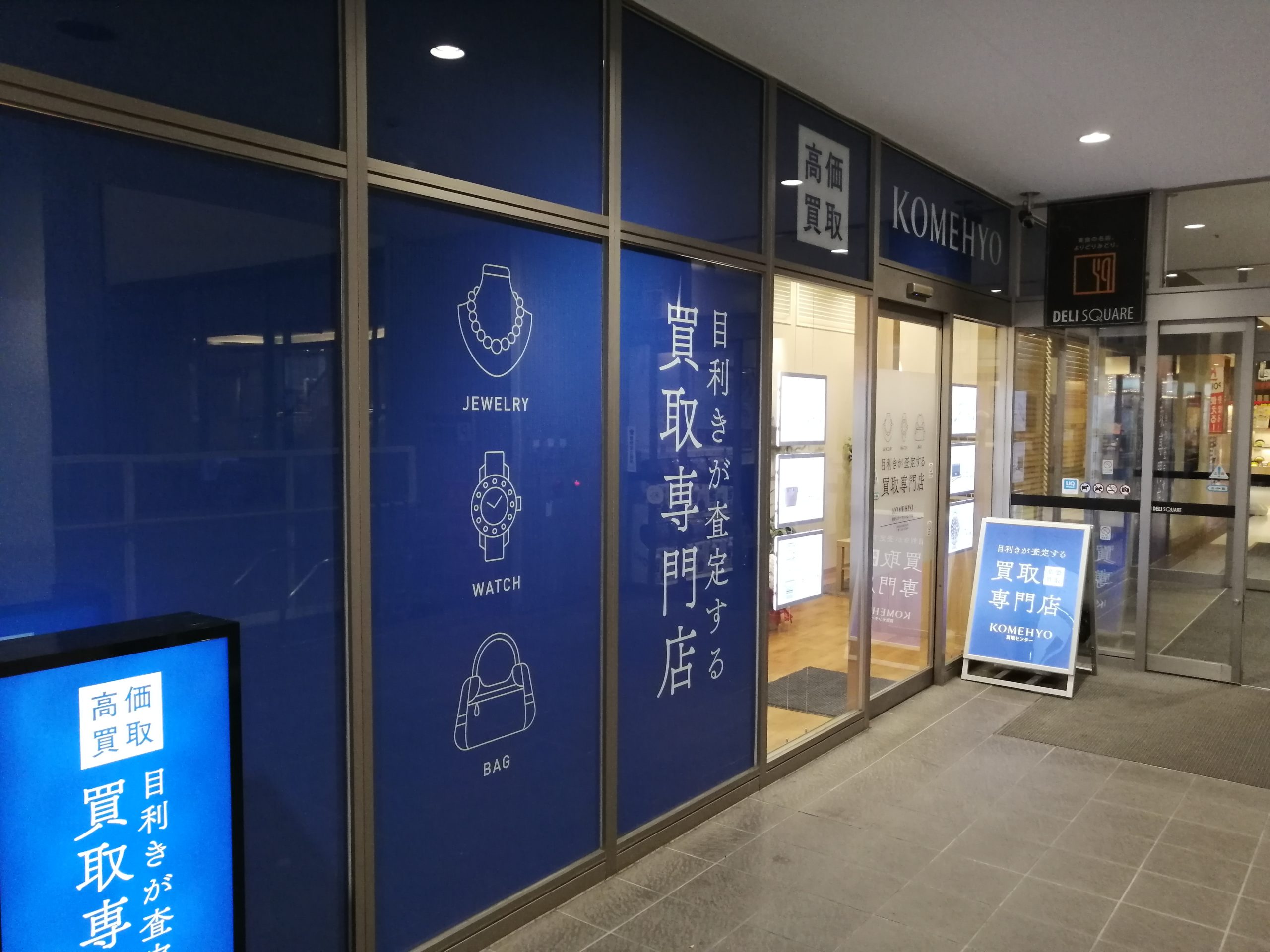 千種区開店 3 6 Komehyo コメ兵 買取センターデリスクエア今池 が開店しました ちくさん