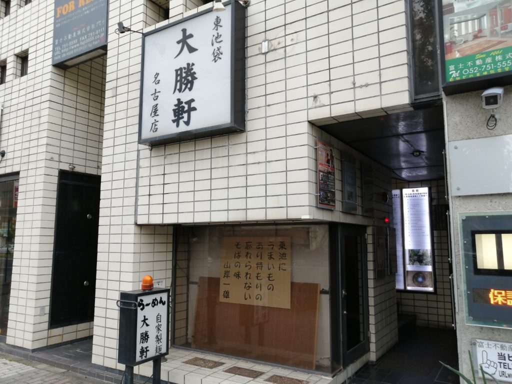 閉店 3 31 本山の 大勝軒 名古屋店 が閉店しました ちくさん