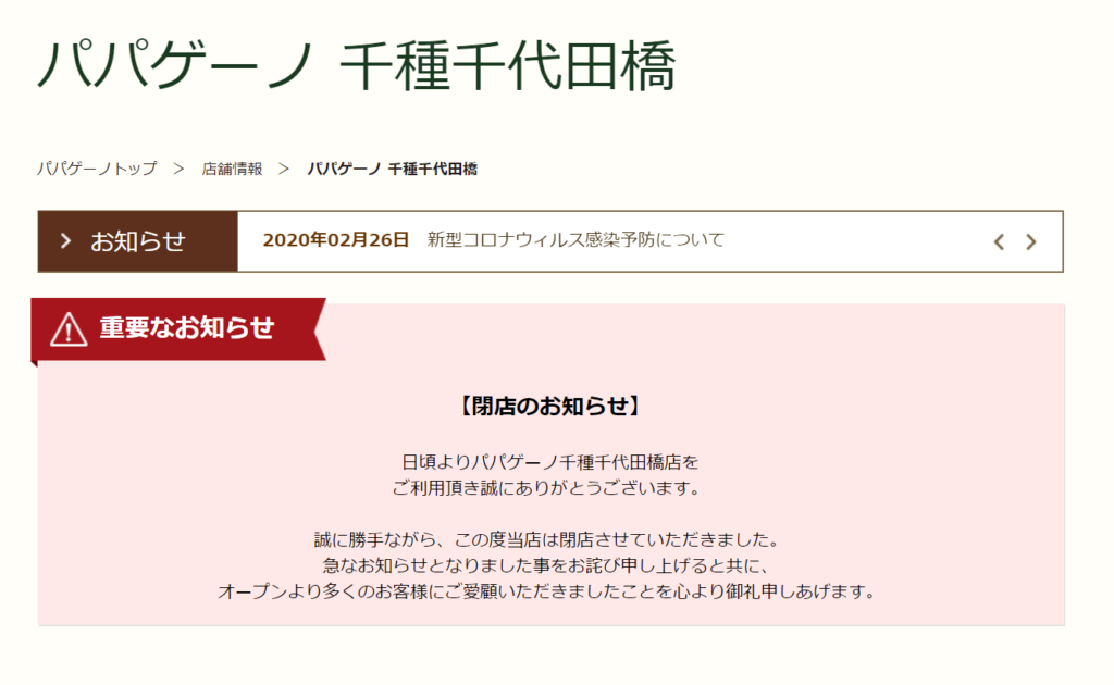 閉店 パパゲーノ 千種千代田橋 が閉店 アピタ千代田橋店の中 ちくさん