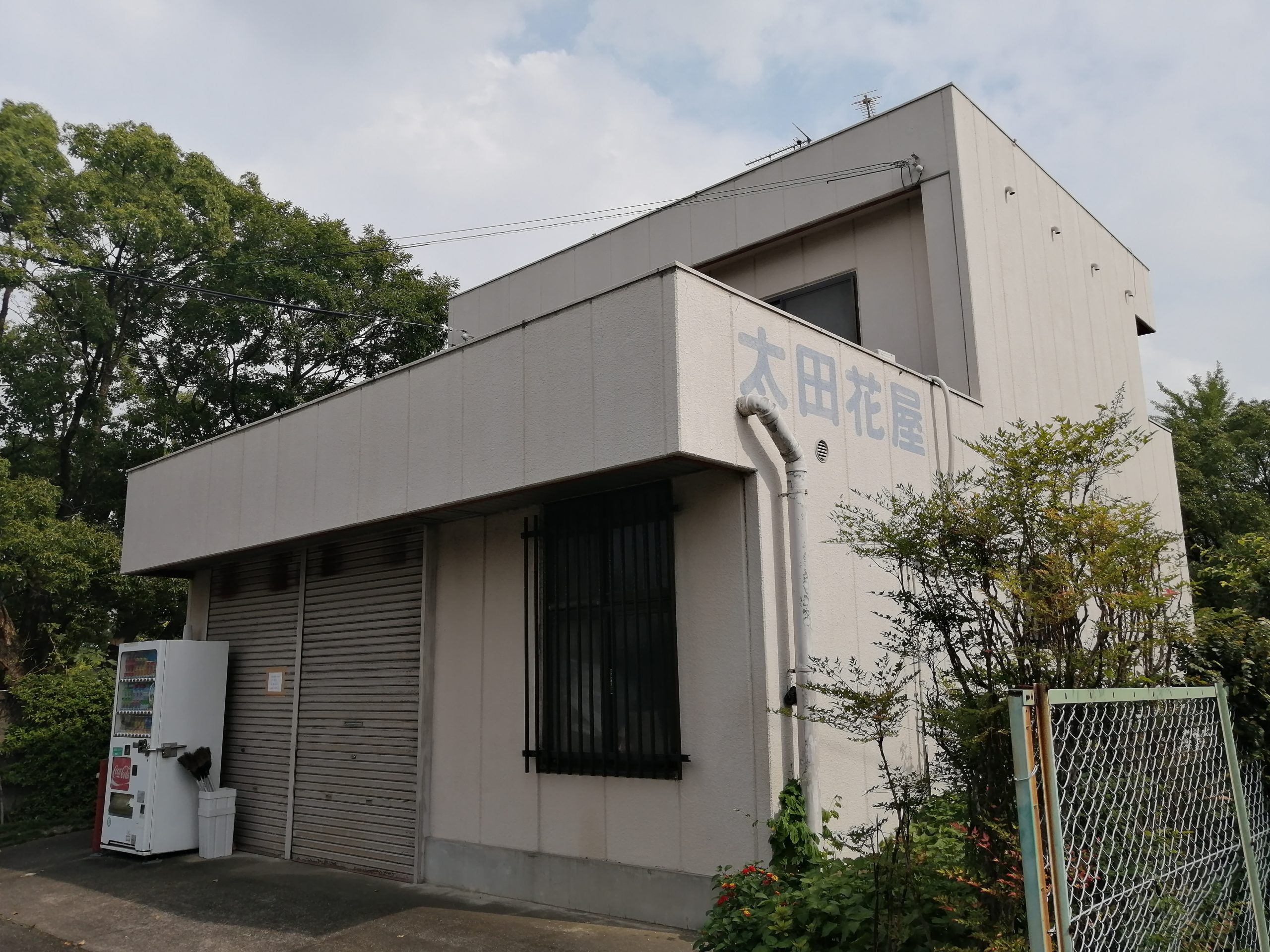 休業 姫池通の 太田花屋 が休業しています ちくさん