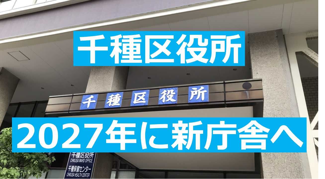 千種区役所 改築概要 が発表されていた 27年に新庁舎が完成予定 ちくさん