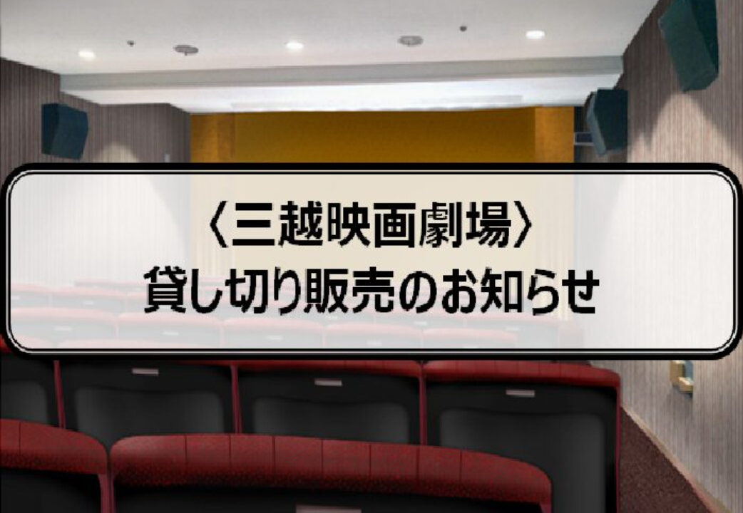 ニュース 星ヶ丘三越 三越映画劇場 の 貸し切り販売 が行われています ちくさん