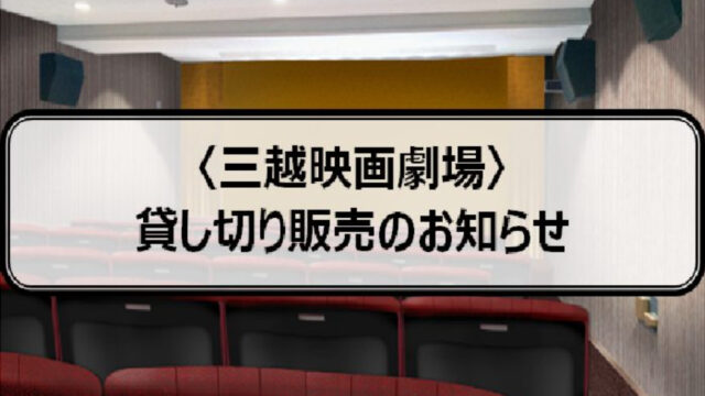 ニュース 星ヶ丘三越 三越映画劇場 の 貸し切り販売 が行われています ちくさん