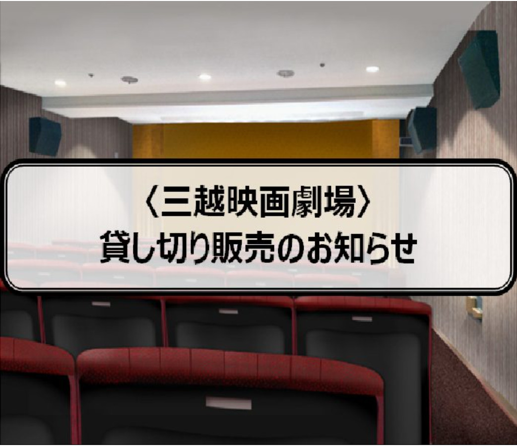 ニュース 星ヶ丘三越 三越映画劇場 の 貸し切り販売 が行われています ちくさん