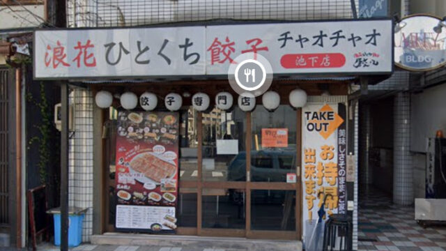 閉店 池下の 浪速ひとくち餃子 チャオチャオ が閉店していました ちくさん
