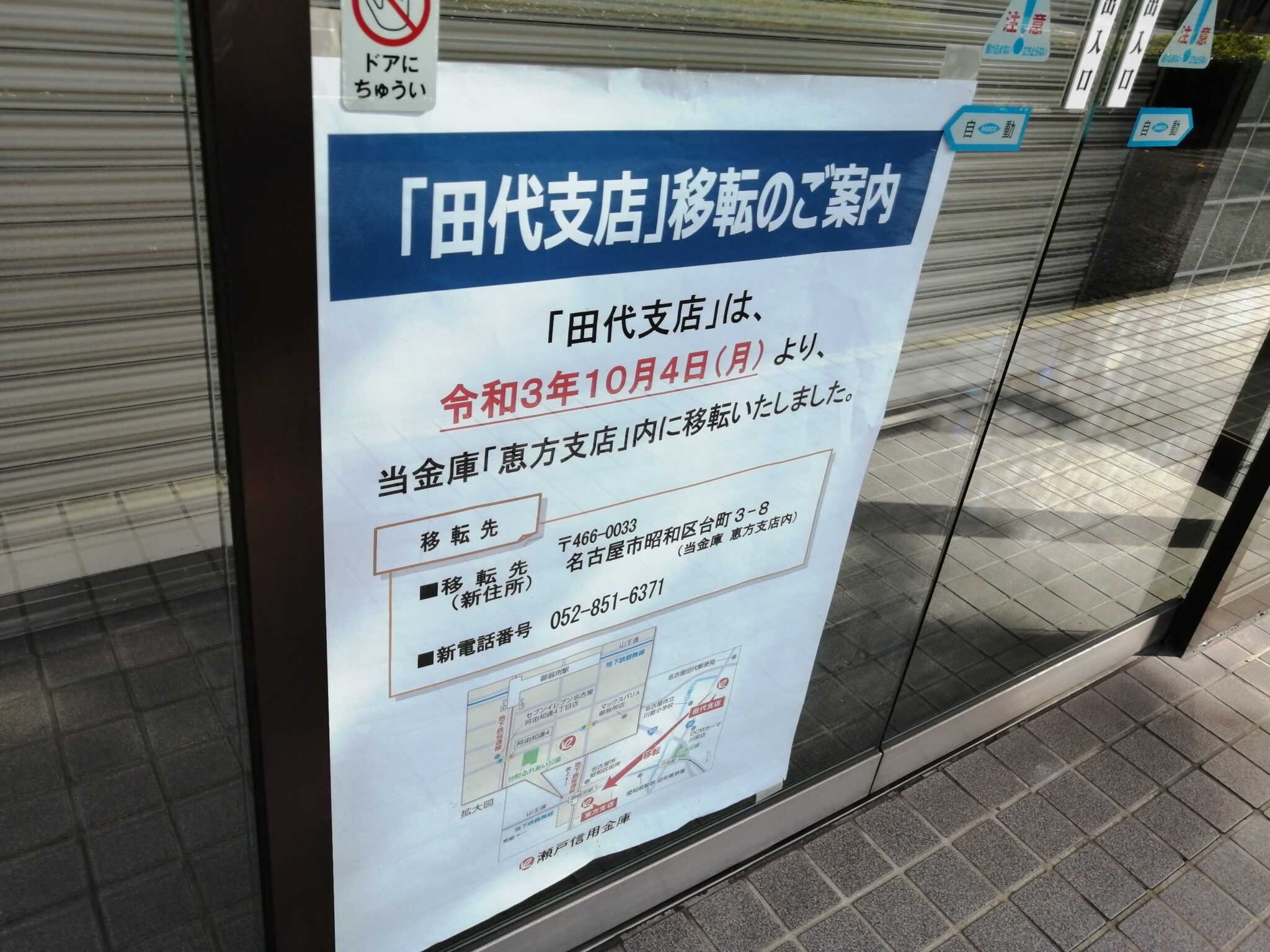 【閉店・移転】10/4 「瀬戸信用金庫　田代支店」が恵方支店内に移転しました。