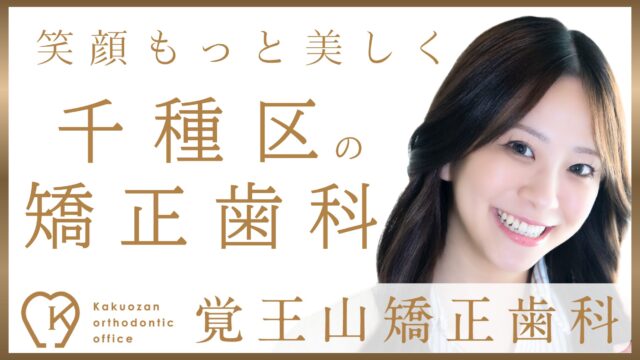 覚王山矯正歯科