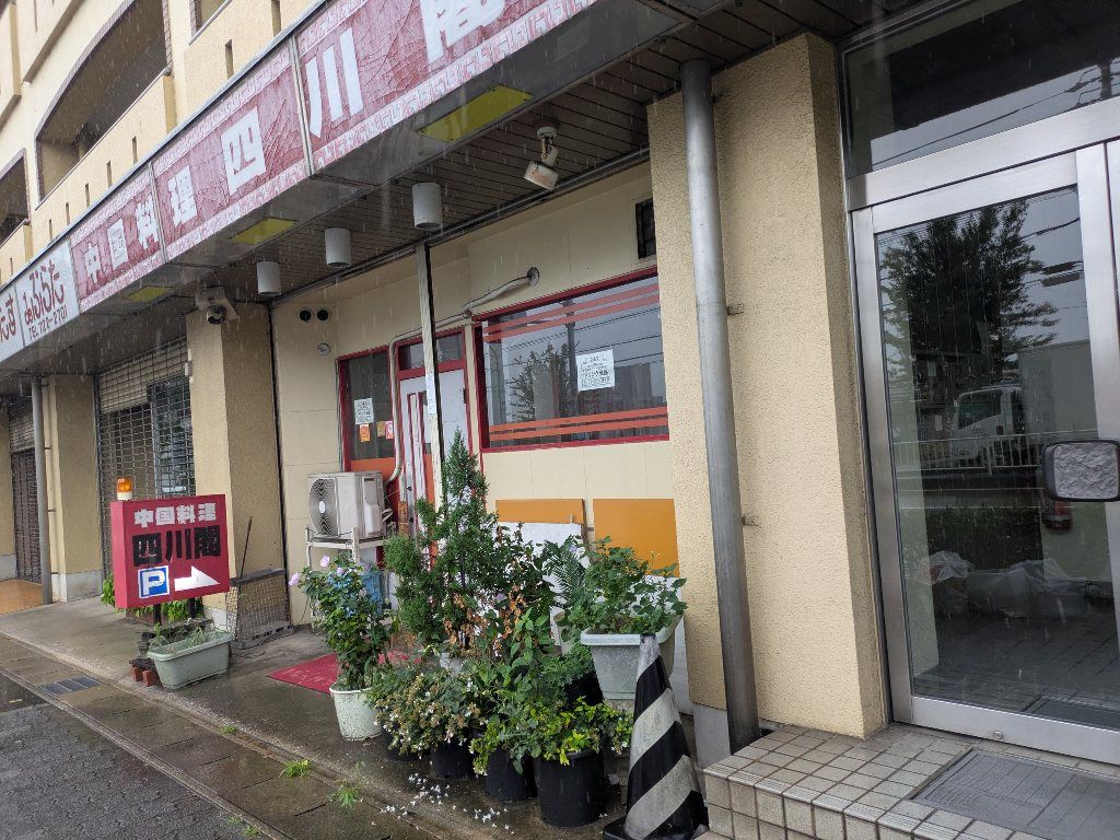 千種 区 四川 閣